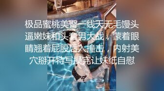 极品蜜桃美臀一线天无毛馒头逼嫩妹和头套男大战，蒙着眼睛翘着屁股后入撞击，内射美穴掰开特写操完让妹纸自慰