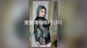 蜜蜜微信福利 (30)