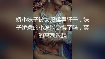 娇小妹子被大JB猛男狂干，妹子娇嫩的小逼能受得了吗，爽的高潮迭起