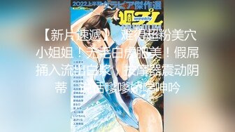 【新片速遞】  难得超粉美穴小姐姐！无毛白虎肥美！假屌捅入流出白浆，按摩器震动阴蒂，说话嗲嗲娇喘呻吟