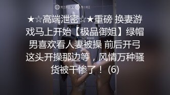 ★☆高端泄密☆★重磅 换妻游戏马上开始【极品御姐】绿帽男喜欢看人妻被操 前后开弓这头开操那边等，风情万种骚货被干惨了！ (6)