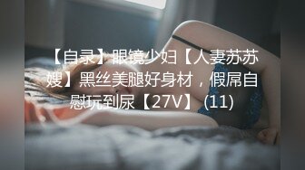 【自录】眼镜少妇【人妻苏苏嫂】黑丝美腿好身材，假屌自慰玩到尿【27V】 (11)