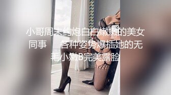 【完整版】兄弟面前把他女友操出白浆-身材-同事