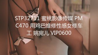 STP32711 蜜桃影像传媒 PMC470 用鸡巴维修性感女修车工 姚宛儿 VIP0600