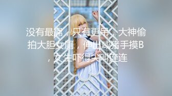 【核弹绝版❤️流出】E杯奈奈✨ 某企劲爆身材反差婊高管 极品大长腿丝袜诱惑 可御可奴淫乱私生活 妥妥肉便器 (9)