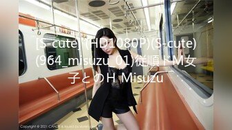 [S-cute] (HD1080P)(S-cute)(964_misuzu_01)従順ドМ女子とのＨ Misuzu