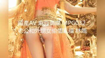 國產AV 麻豆傳媒 MPG032 老公和外甥女偷情亂倫 林嫣