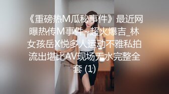 《重磅热M瓜秘事件》最近网曝热传M事件~超火爆吉_林女孩岳X悦多人运动不雅私拍流出堪比AV现场无水完整全套 (1)