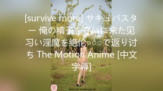 [survive more] サキュバスター 俺の精子を夺いに来た见习い淫魔を絶伦○○○で返り讨ち The Motion Anime [中文字幕]