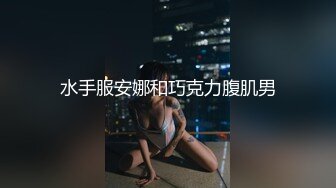 水手服安娜和巧克力腹肌男