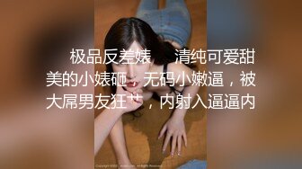 ❤️极品反差婊❤️清纯可爱甜美的小婊砸，无码小嫩逼，被大屌男友狂艹，内射入逼逼内