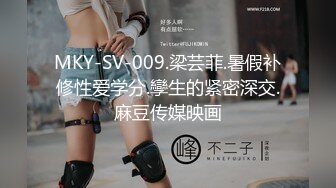 MKY-SV-009.梁芸菲.暑假补修性爱学分.孿生的紧密深交.麻豆传媒映画