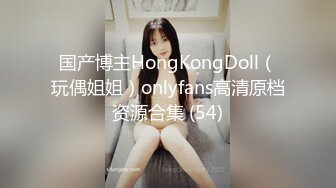 国产博主HongKongDoll（玩偶姐姐）onlyfans高清原档资源合集 (54)