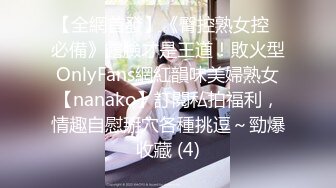 【全網首發】《臀控熟女控☀必備》露臉才是王道！敗火型OnlyFans網紅韻味美婦熟女【nanako】訂閱私拍福利，情趣自慰掰穴各種挑逗～勁爆收藏 (4)