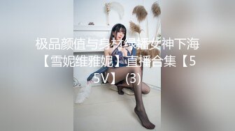 极品颜值与身材绿播女神下海【雪妮维雅妮】直播合集【55V】 (3)