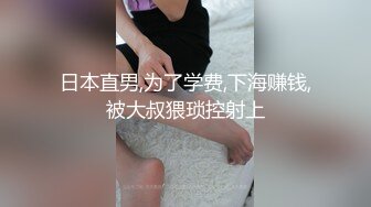 日本直男,为了学费,下海赚钱,被大叔猥琐控射上