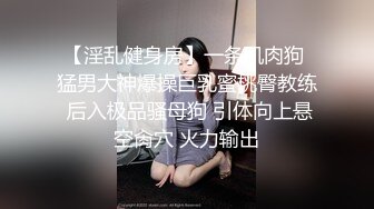 【淫乱健身房】一条肌肉狗 猛男大神爆操巨乳蜜桃臀教练 后入极品骚母狗 引体向上悬空肏穴 火力输出