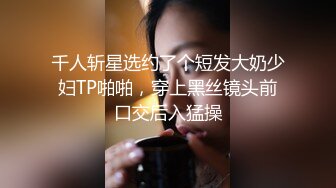 千人斩星选约了个短发大奶少妇TP啪啪，穿上黑丝镜头前口交后入猛操