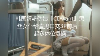 韩国娇艳伪娘『CDwant』黑丝女仆给直男口交3P前后一起多体位爆操