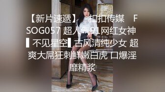 【新片速遞】 ✿扣扣传媒✿ FSOG057 超人气91网红女神 ▌不见星空▌古风清纯少女 超爽大屌狂刺鲜嫩白虎 口爆淫靡精浆