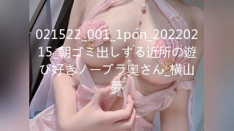 021522_001_1pon_20220215_朝ゴミ出しする近所の遊び好きノーブラ奥さん_横山夢