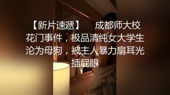 【新片速遞】  ✨成都师大校花门事件，极品清纯女大学生沦为母狗，被主人暴力扇耳光插屁眼