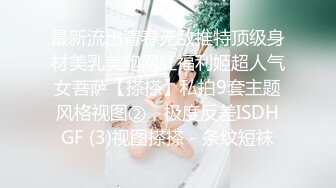 最新流出青春无敌推特顶级身材美乳美鲍网红福利姬超人气女菩萨【搽搽】私拍9套主题风格视图②，极度反差ISDHGF (3)视图搽搽 - 条纹短袜