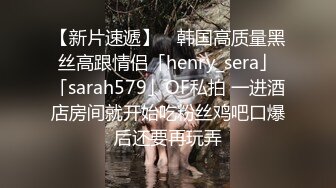 【新片速遞】 ✨韩国高质量黑丝高跟情侣「henry_sera」「sarah579」OF私拍 一进酒店房间就开始吃粉丝鸡吧口爆后还要再玩弄