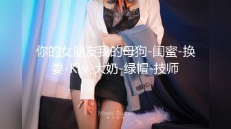 绝顶反差！极品舞蹈生「Mozzi」母狗沦丧OF调教实录 现实学生课后淫婊BDSM百合群P样样精通【第三弹】 (7)