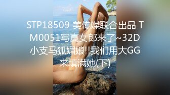 STP18509 美传媒联合出品 TM0051写真女郎来了~32D小支马狐媚娘!!我们用大GG来填满她(下)