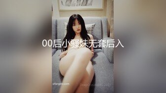 00后小骚妹无套后入