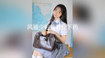 风骚少妇给老公下药