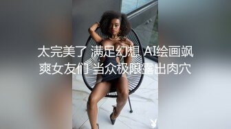 太完美了 满足幻想 AI绘画飒爽女友们 当众极限露出肉穴