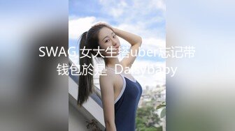 SWAG 女大生搭uber忘记带钱包於是  Daisybaby