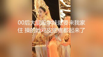 00后大屁股学妹就要来我家住 操的她鸡皮疙瘩都起来了