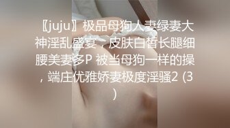 〖juju〗极品母狗人妻绿妻大神淫乱盛宴，皮肤白皙长腿细腰美妻多P 被当母狗一样的操，端庄优雅娇妻极度淫骚2 (3)