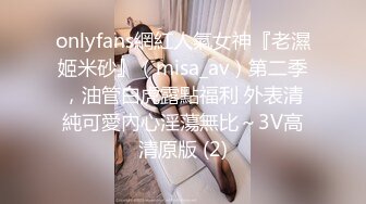 onlyfans網紅人氣女神『老濕姬米砂』（misa_av）第二季，油管白虎露點福利 外表清純可愛內心淫蕩無比～3V高清原版 (2)