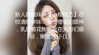 新人眼镜妹妹【小樱桃乃】在校清纯学妹，羞涩懵懂的眼神，乳房菊花鲍鱼就在大哥们眼前，嫩度满分 (1)