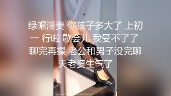 绿帽淫妻 你孩子多大了 上初一 行啦 歇会儿 我受不了了 聊完再操 老公和男子没完聊天老婆生气了