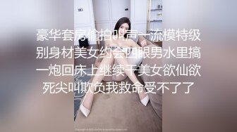 豪华套房偷拍叫声一流模特级别身材美女约会四眼男水里搞一炮回床上继续干美女欲仙欲死尖叫欺负我救命受不了了