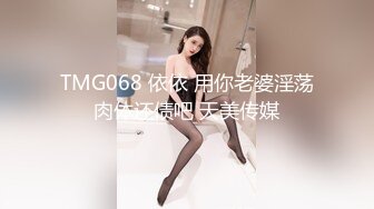 TMG068 依依 用你老婆淫荡肉体还债吧 天美传媒