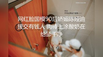 网红脸国模90后娇媚陈娅迪援交有钱人 肉棒上涂酸奶在给舔干净