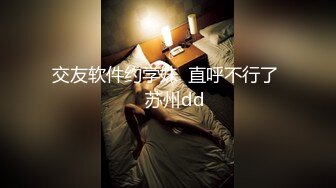 交友软件约学妹  直呼不行了    苏州dd