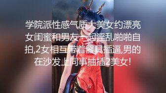 学院派性感气质大美女约漂亮女闺蜜和男友一起淫乱啪啪自拍,2女相互带着器具插逼,男的在沙发上同事抽插2美女!