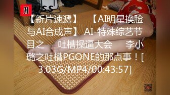 【新片速遞】   【AI明星换脸与AI合成声】 AI-特殊综艺节目之❤️吐槽操逼大会❤️李小璐之吐槽PGONE的那点事！[3.03G/MP4/00:43:57]