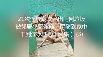 女生被绿户外自慰潮吹还要给我口？