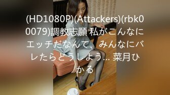 (HD1080P)(Attackers)(rbk00079)調教志願 私がこんなにエッチだなんて、みんなにバレたらどうしよう… 菜月ひかる