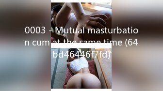 0003 - Mutual masturbation cum at the same time (64bd46446f7fd)