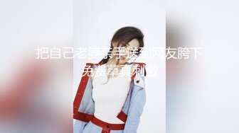 把自己老婆亲手送到网友胯下免费草真刺激