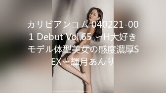 カリビアンコム 040221-001 Debut Vol.65 〜H大好きモデル体型美女の感度濃厚SEX〜輝月あんり